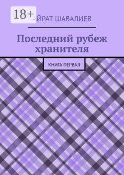 Последний рубеж хранителя. Первая книга
