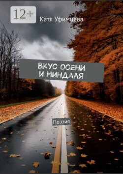 Вкус осени и миндаля. Поэзия