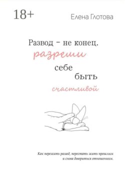 Развод — не конец. Разреши себе быть счастливой