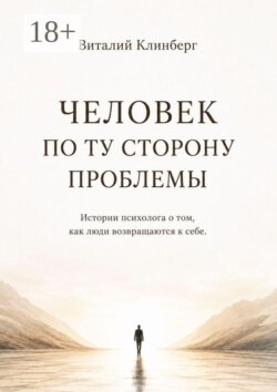 Человек по ту сторону проблемы