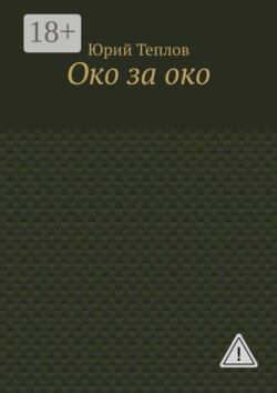 Око за око