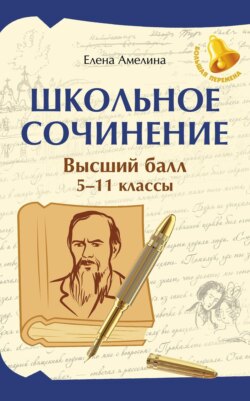 Школьные сочинения. Высший балл. 5-11 классы