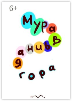 Муравьиная гора