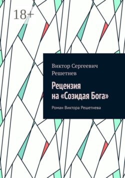 Рецензия на «Созидая Бога». Роман Виктора Решетнева
