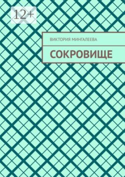Сокровище