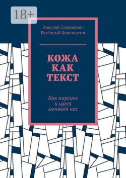 Кожа как текст. Как пирсинг и цвет меняют нас