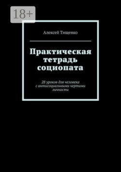 Практическая тетрадь социопата. 28 уроков для человека с антисоциальными чертами личности