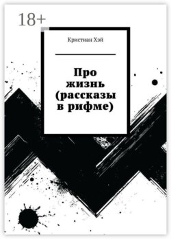 Про жизнь (рассказы в рифме)