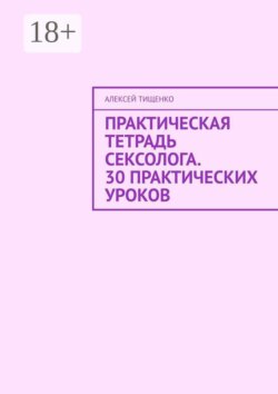 Практическая тетрадь сексолога. 30 практических уроков