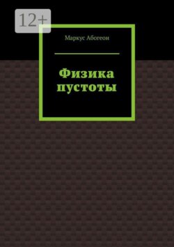 Физика пустоты