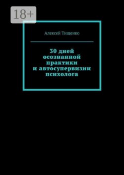 30 дней осознанной практики и автосупервизии психолога