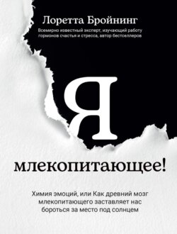 Я, млекопитающее! Химия эмоций, или Как древний мозг млекопитающего заставляет нас бороться за место под солнцем