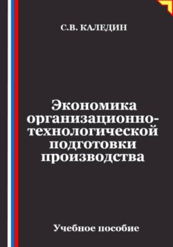 Экономика организационно-технологической подготовки производства