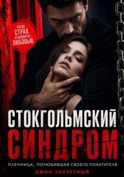 Стокгольмский синдром: Пленница, полюбившая своего похитителя