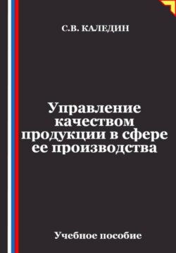 Управление качеством продукции в сфере ее производства