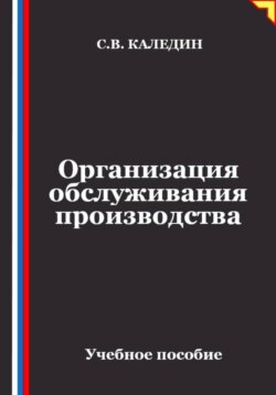 Организация обслуживания производства