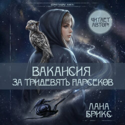 Вакансия за тридевять парсеков