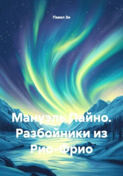 Мануэль Пайно. Разбойники из Рио-Фрио