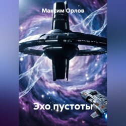 Эхо пустоты