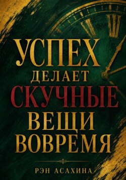 Успех делает скучные вещи вовремя