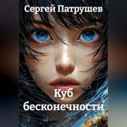 Куб бесконечности
