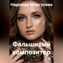 Фальшивый композитор
