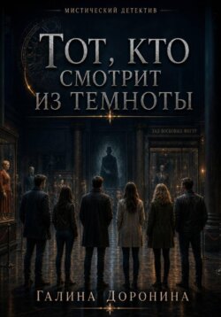Тот, кто смотрит из темноты