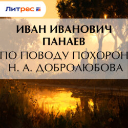 По поводу похорон Н. А. Добролюбова