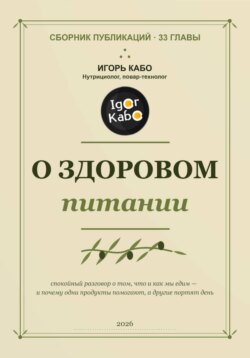 О здоровом питании (сборник публикаций)