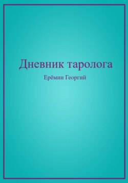 Дневник таролога