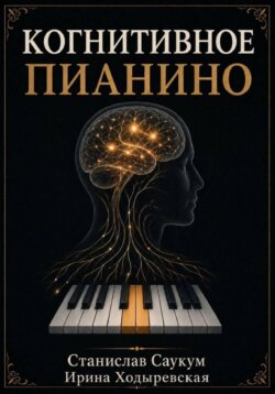 КОГНИТИВНОЕ ПИАНИНО
