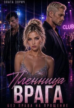 Пленница врага. Без права на прощение