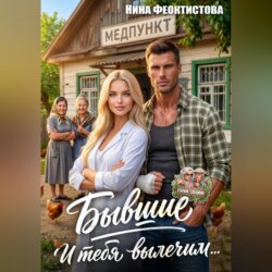 Бывшие. И тебя вылечим