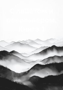 С лацетом и револьвером. Книга 1