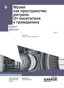 Музей как пространство ритуала. От посетителя к гражданину