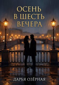 Осень в шесть вечера