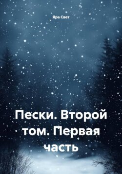 Пески. Второй том. Первая часть