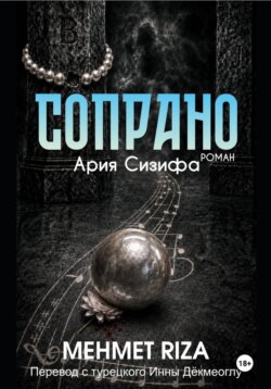 СОПРАНО . Ария Сизифа