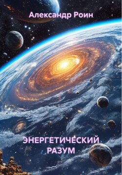ЭНЕРГЕТИЧЕСКИЙ РАЗУМ    Книга 2. В Космосе