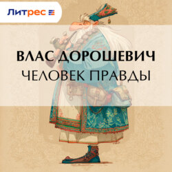 Человек правды