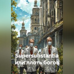 Supersubstantia или плоть богов