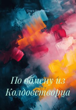 По обмену из Колдовстворца