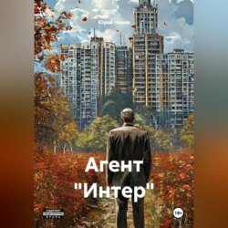 Агент "Интер"