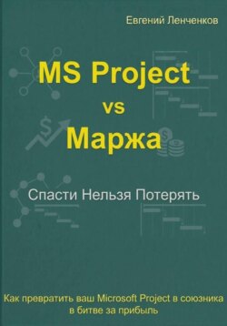 MS Project vs маржа. Как превратить ваш MS Project в союзника в битве за прибыль