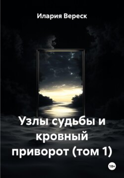 Узлы судьбы и кровный приворот (том 1)