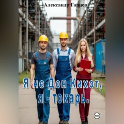 Я не Дон Кихот, я - токарь