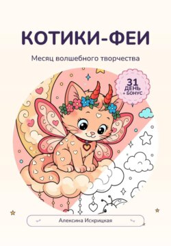 Котики-феи. Месяц волшебного творчества
