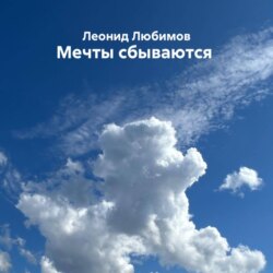 Мечты сбываются