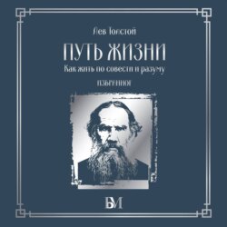 Путь жизни. Как жить по совести и разуму. Избранное