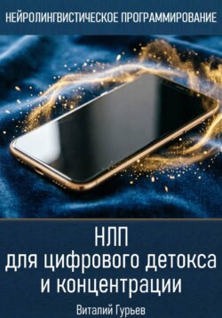 НЛП для цифрового детокса и концентрации